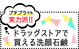 ドラッグストアで買える洗顔石鹸 肌タイプ別おすすめランキング