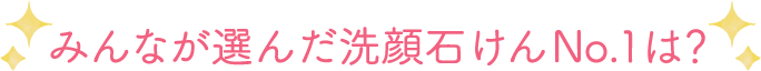 みんなが選んだ石鹸No.1は？